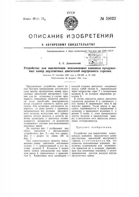 Устройство для выключения всасывающих клапанов продувочных камер двухтактных двигателей внутреннего горения (патент 59022)