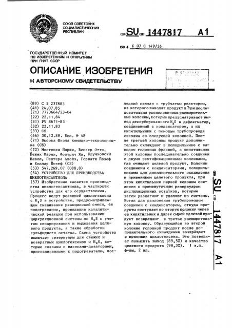 Устройство для производства циклогексантиола (патент 1447817)