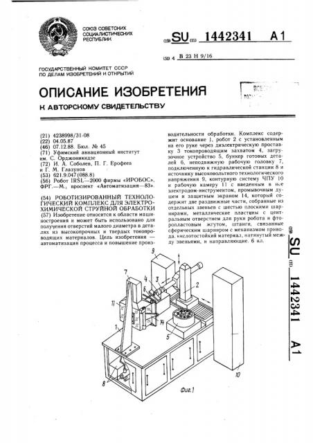 Роботизированный технологический комплекс для электрохимической струйной обработки (патент 1442341)