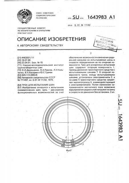 Трек для испытания шин (патент 1643983)