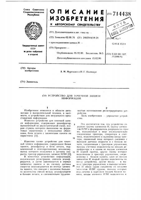 Устройство для точечной записи информации (патент 714438)