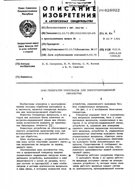 Генератор импульсов для электроэрозионной обработки (патент 626922)