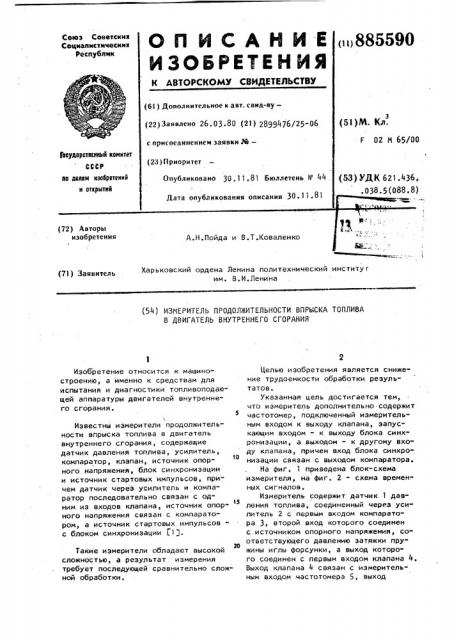 Измеритель продолжительности впрыска топлива в двигатель внутреннего сгорания (патент 885590)