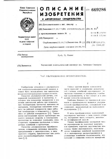 Ультразвуковой преобразователь (патент 669286)