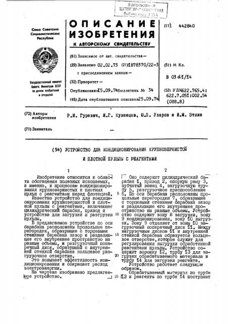 Устройство для кондиционирования крупнозернистой и плотной пульпы с реагентами (патент 442840)