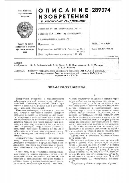 Гидравлический вибратор (патент 289374)