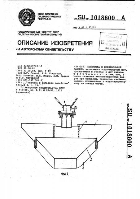 Перемычка к дождевальной машине (патент 1018600)