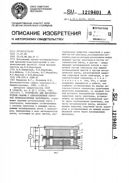 Устройство для высокочастотной сварки с одновременной обрезкой термопластичных материалов (патент 1219401)
