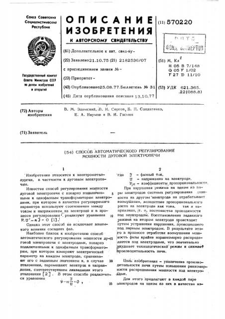 Способ автоматического регулирования мощности дуговой электропечи (патент 570220)