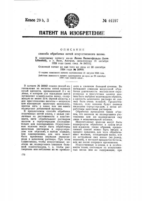 Способ обработки нитей искусственного шелка (патент 44197)