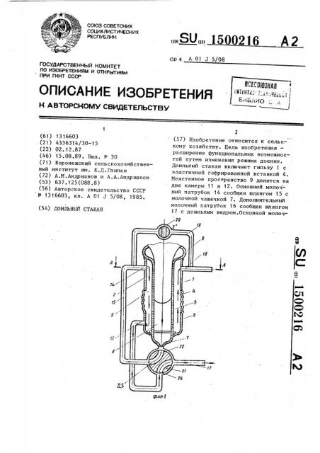Доильный стакан (патент 1500216)