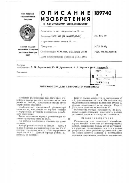Роликоопора для ленточного конвейера (патент 189740)