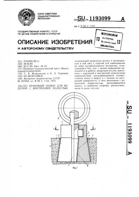 Крановый захват для изделий с внутренней полостью (патент 1193099)