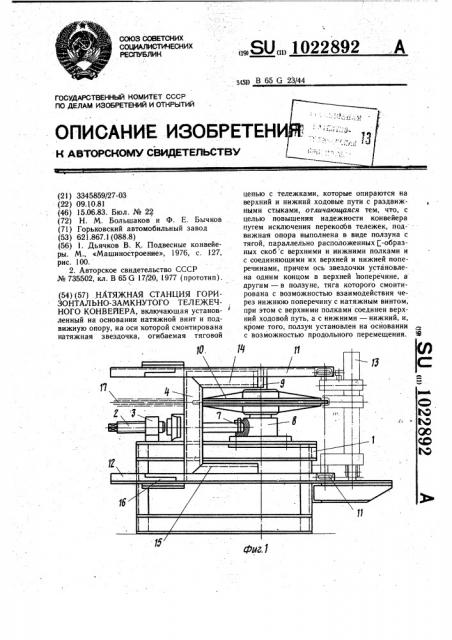Натяжная станция горизонтально-замкнутого тележечного конвейера (патент 1022892)
