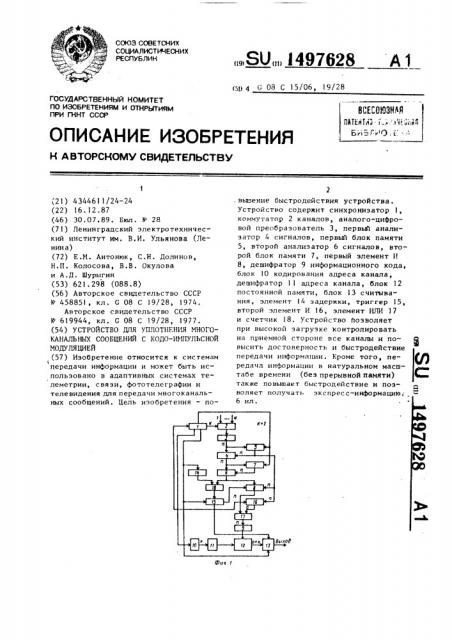 Устройство для уплотнения многоканальных сообщений с кодоимпульсной модуляцией (патент 1497628)