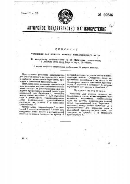 Установка для очистки мелкого металлического литья (патент 29236)