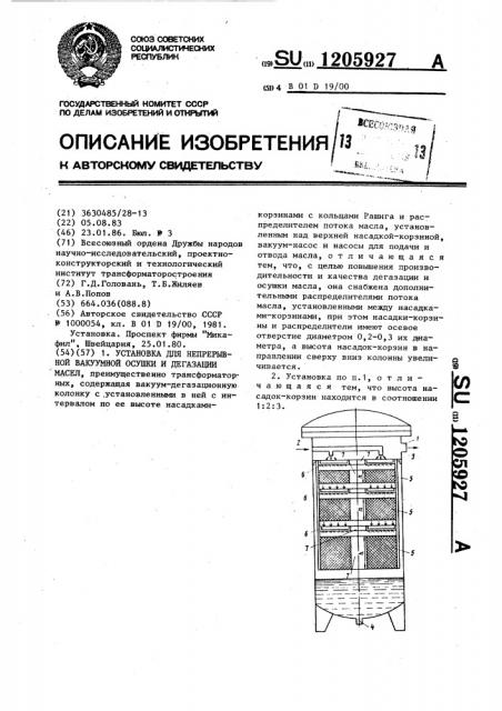 Установка для непрерывной вакуумной осушки и дегазации масел (патент 1205927)