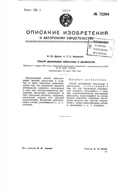 Способ разложения амальгамы в разлагатели (патент 72204)