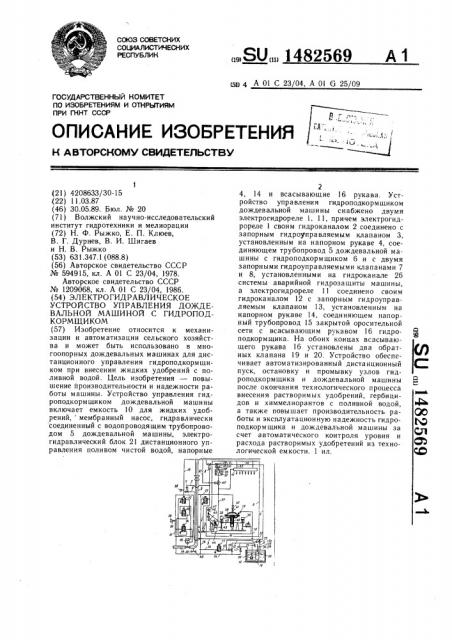 Электрогидравлическое устройство управления дождевальной машиной с гидроподкормщиком (патент 1482569)