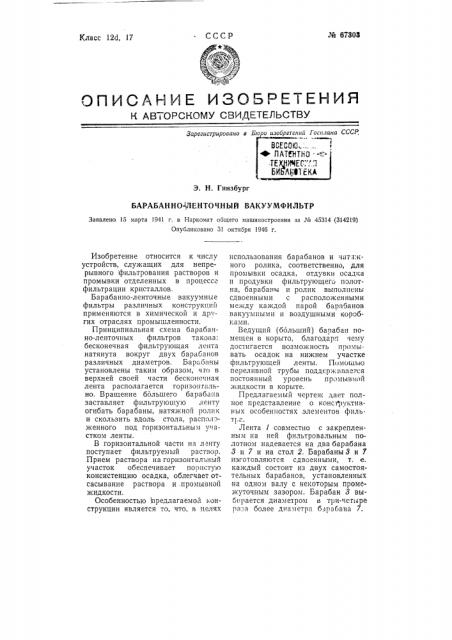 Барабанно-ленточный вакуум-фильтр (патент 67303)