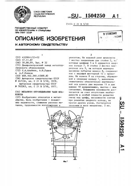 Механизм опрокидывания чаши шлаковоза (патент 1504250)