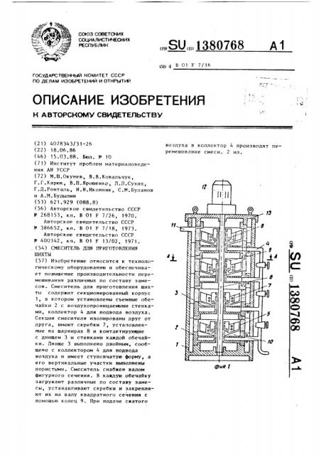 Смеситель для приготовления шихты (патент 1380768)