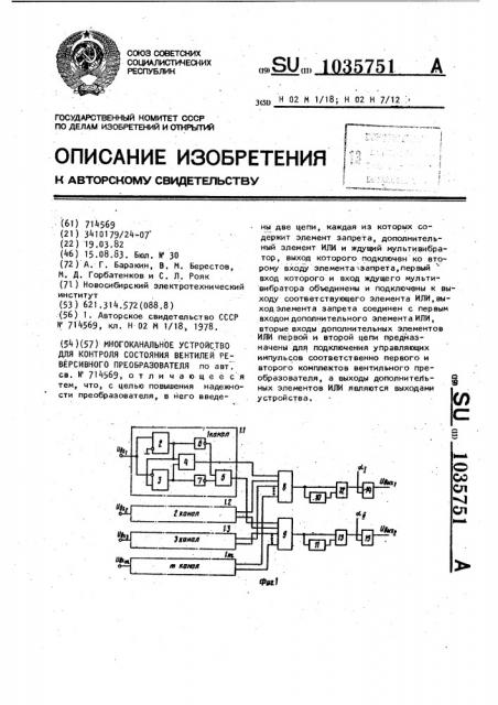 Многоканальное устройство для контроля состояния вентилей реверсивного преобразователя (патент 1035751)