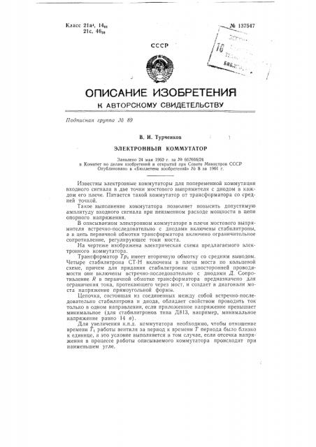 Электронный коммутатор (патент 137547)