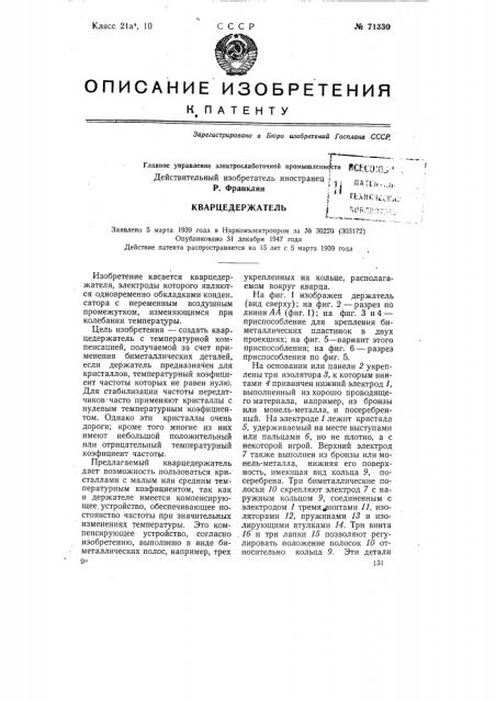 Кварцедержатель (патент 71330)