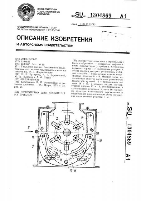 Устройство для дробления материалов (патент 1304869)