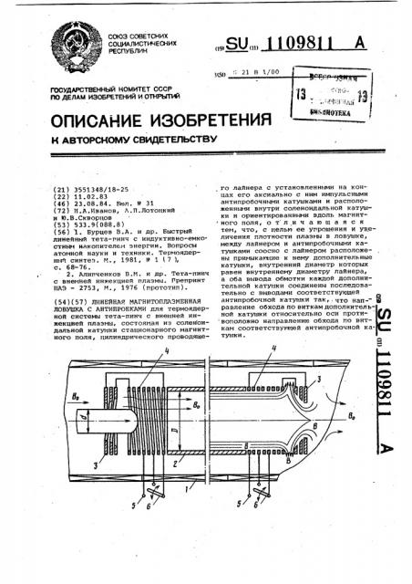 Линейная магнитоплазменная ловушка с антипробками (патент 1109811)