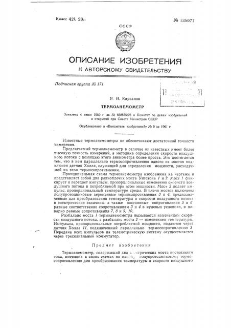 Термоанемометр (патент 138077)