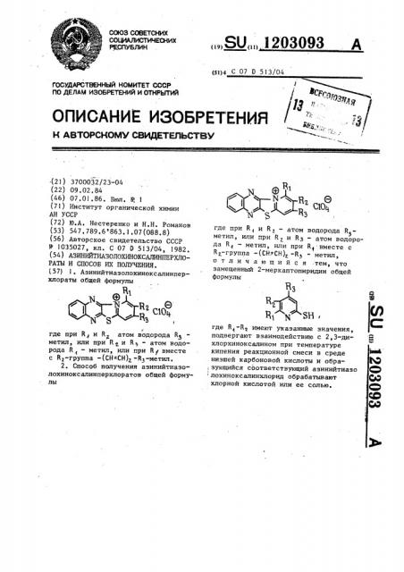 Азинийтиазолохиноксалинперхлораты и способ их получения (патент 1203093)