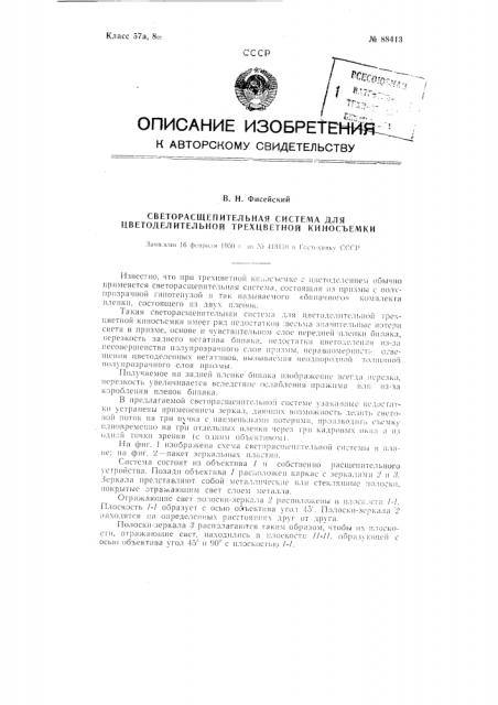 Светорасщепительная система для цветоделительной трехцветной киносъемки (патент 88413)
