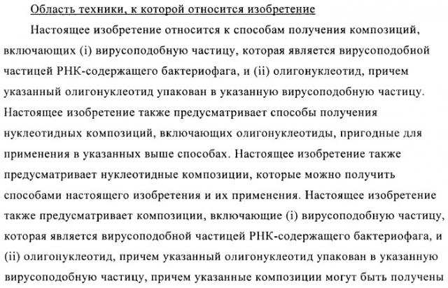 Способы упаковки олигонуклеотидов в вирусоподобные частицы рнк-содержащих бактериофагов (патент 2476595)