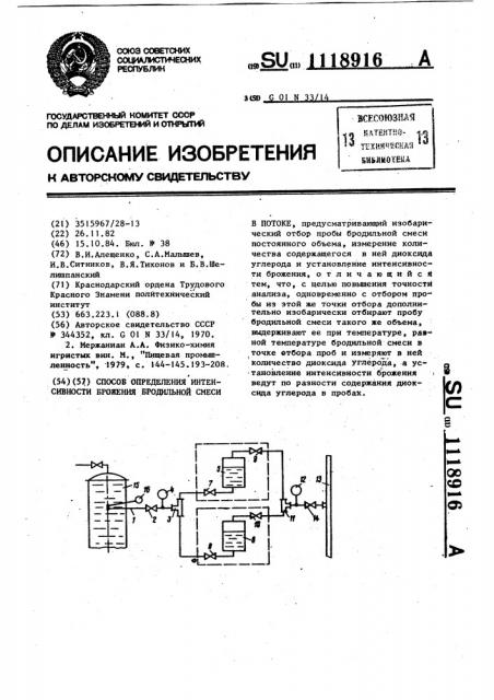 Способ определения интенсивности брожения бродильной смеси в потоке (патент 1118916)