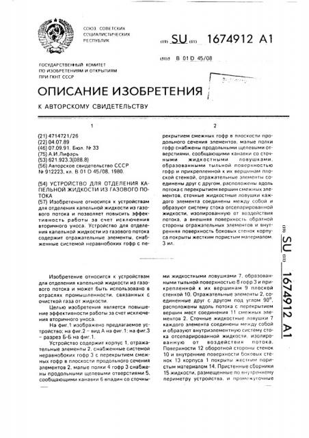 Устройство для отделения капельной жидкости из газового потока (патент 1674912)