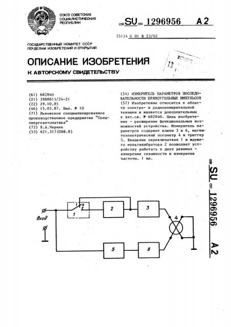 Измеритель параметров последовательности прямоугольных импульсов (патент 1296956)