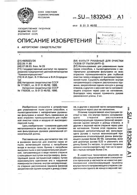 Фильтр рукавный для очистки газов от пыли (фрп-2) (патент 1832043)