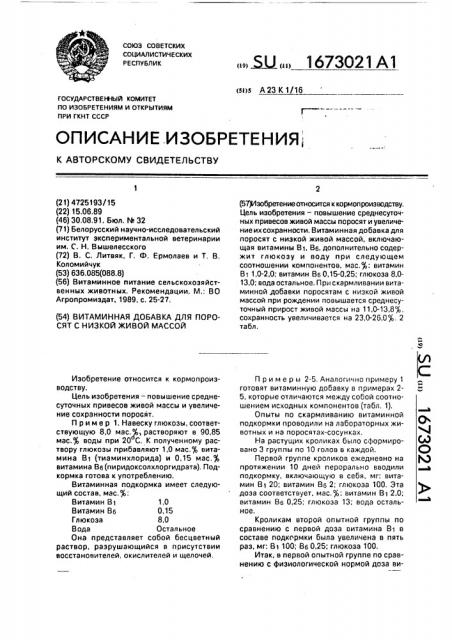Витаминная добавка для поросят с низкой живой массой (патент 1673021)