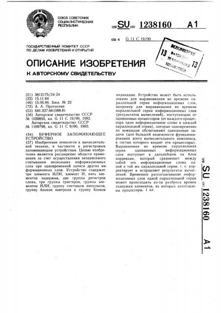 Буферное запоминающее устройство (патент 1238160)