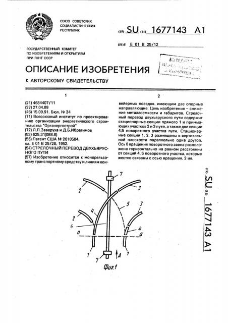 Стрелочный перевод двухъярусного пути (патент 1677143)