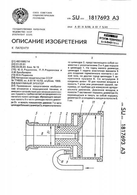 Вакуумный эректор (патент 1817693)