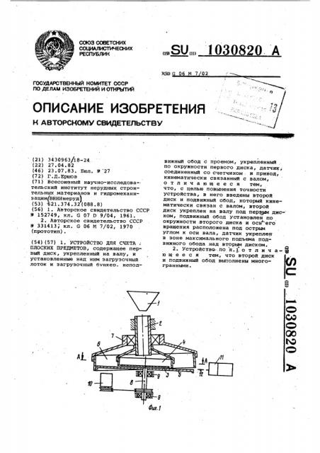 Устройство для счета плоских предметов (патент 1030820)