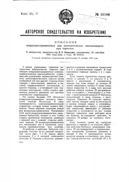 Воздухораспределитель для автоматических железнодорожных тормозов (патент 39186)