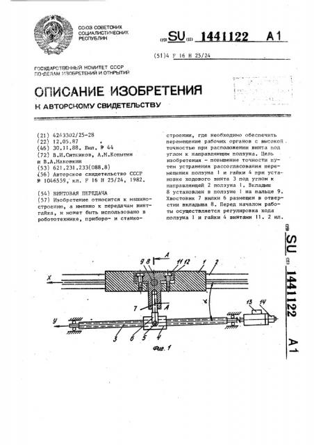 Винтовая передача (патент 1441122)