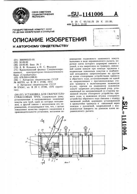 Установка для сварки пластмассовых труб (патент 1141006)