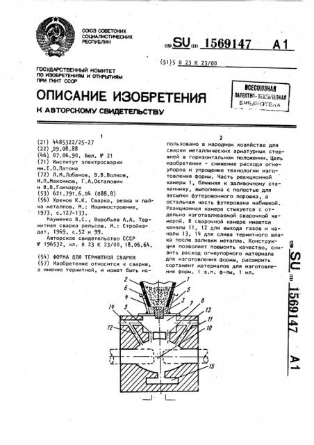 Форма для термитной сварки (патент 1569147)