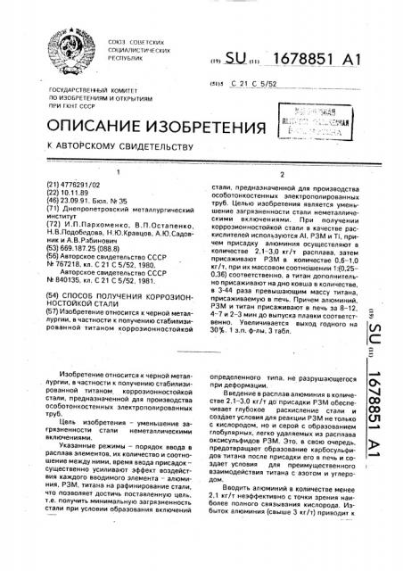 Способ получения коррозионностойкой стали (патент 1678851)