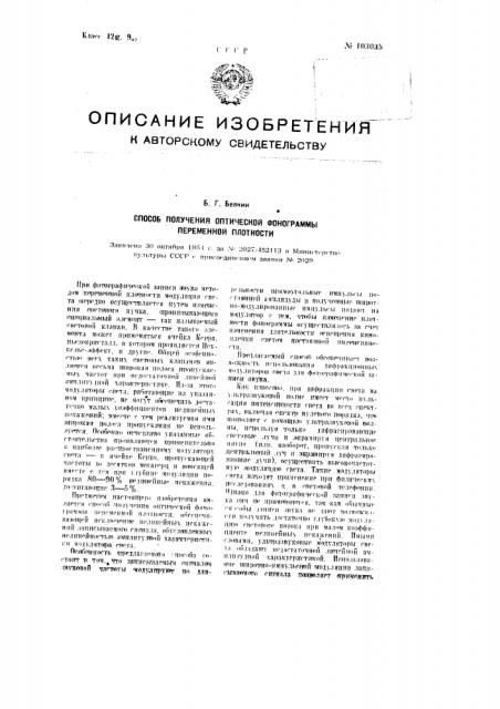 Способ получения оптической фонограммы переменной плотности (патент 103035)